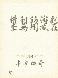 权利的游戏第一季无删减在线观看