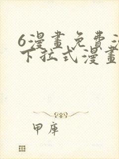 6漫画免费漫画下拉式漫画