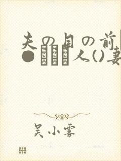 夫の目の前で犯●れて―人()妻)