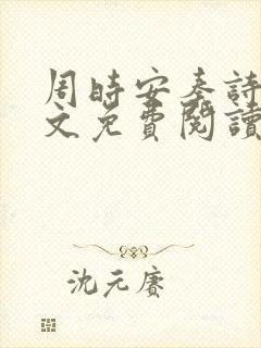 周时安秦诗芮全文免费阅读小说封面