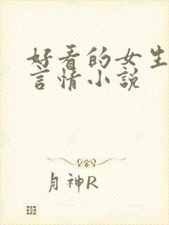 好看的女生现代言情小说