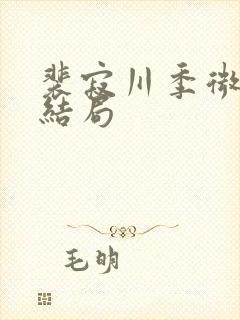 裴寂川季微温言结局