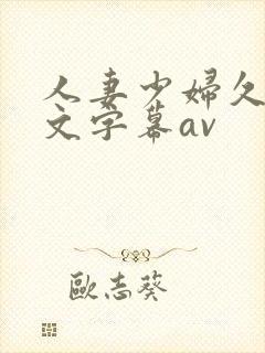 人妻少妇久久中文字幕av