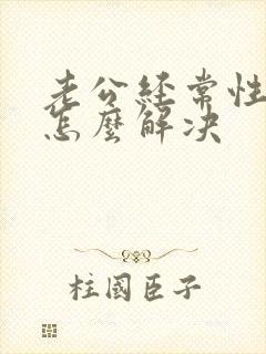 老公经常性出轨怎么解决封面