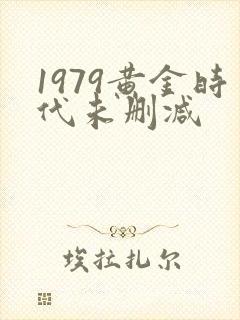 1979黄金时代未删减
