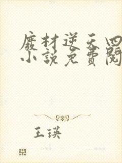 废材逆天四小姐小说免费阅读