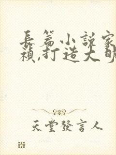 长篇小说家侄崇祯,打造大明日不落