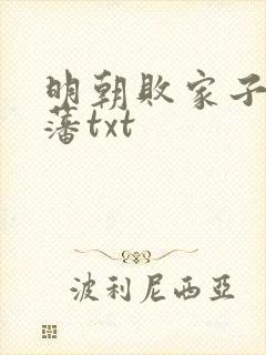 明朝败家子方继藩txt