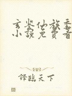 玄鉴仙族季越人小说免费看