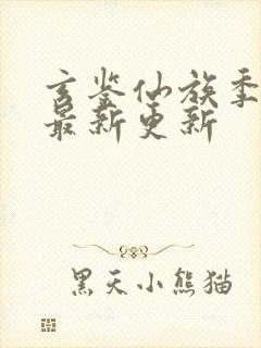 玄鉴仙族季越人最新更新