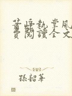 萧峥执掌风云免费阅读全文笔趣阁封面