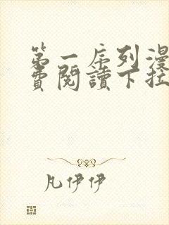 第一序列漫画免费阅读下拉式六漫画封面