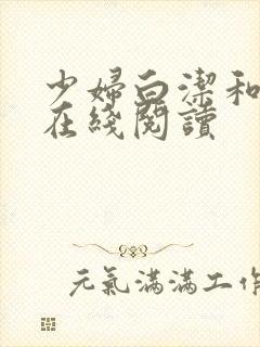 少妇白洁和高义在线阅读封面