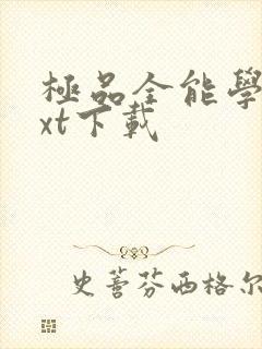 极品全能学生txt下载