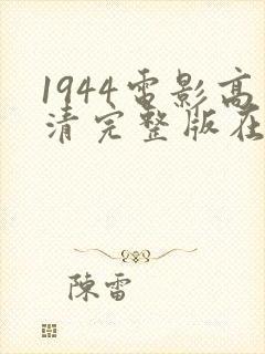 1944电影高清完整版在线观看
