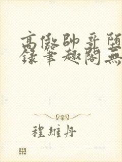 高傲帅哥堕落记录笔趣阁无