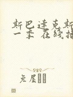 斯巴达克斯 第一季 在线播放