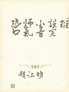 恐怖小说推文一口气看完