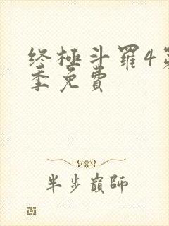 终极斗罗4第二季免费