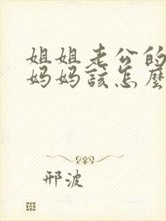 姐姐老公的爸爸妈妈该怎么称呼