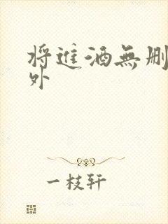 将进酒无删减番外