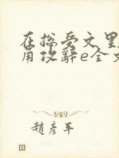 在总受文里抢主角攻辞e全文免费阅读封面