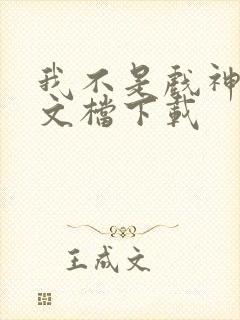 我不是戏神小说文档下载