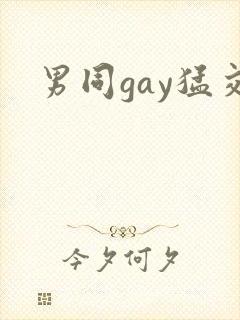 男同gay猛交