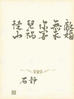 徒儿你无敌了下山祸害未婚妻吧小说小说