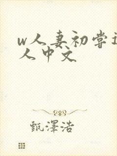 w人妻初尝遇黑人中文