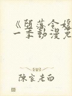 《堕落令媛》第一季动漫免费观看