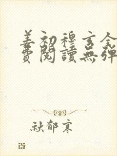 姜初穆玄全文免费阅读无弹窗笔趣阁