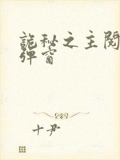 诡秘之主阅读无弹窗