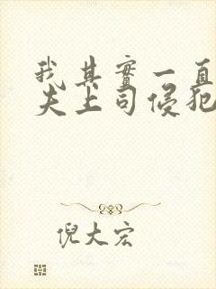 我其实一直被丈夫上司侵犯南世连