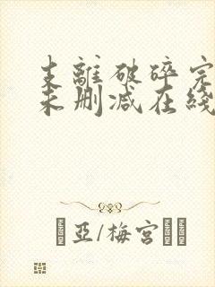 支离破碎完整版未删减在线免费观看