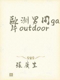 欧洲男同gay片outdoor
