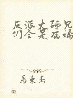 反派大师兄师妹们全是病娇在线观看