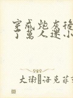 穿成炮灰后我成了万人迷小说阅读全部