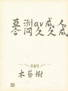 亚洲av成人综合网久久成人
