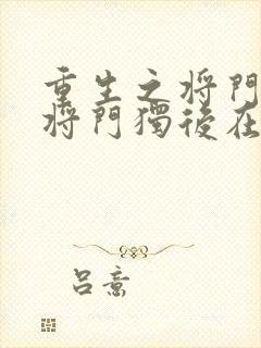重生之将门毒后将门独后在线阅读免费