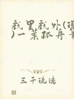 戏里戏外(现场)一叶孤舟笔趣阁全文