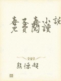 春又春小说全文免费阅读