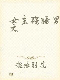 女主强睡男主h文封面