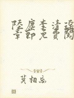 陆尘李清瑶最新章节免费阅读下载