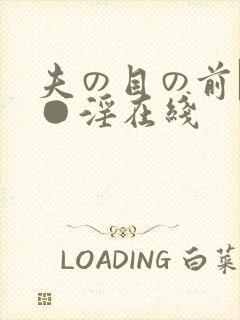 夫の目の前で犯●淫在线
