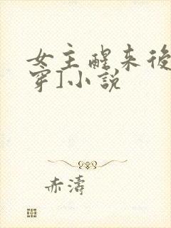 女主醒来后[快穿]小说封面