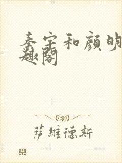 秦宇和颜明玉笔趣阁封面