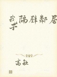 我隔壁邻居的妻子