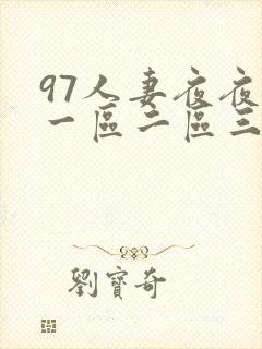 97人妻夜夜爽一区二区三区