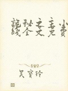 诡秘之主小说在线全文免费阅读